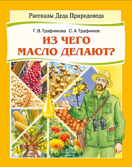 Из чего масло делают? (серия "Рассказы Деда Природоведа")