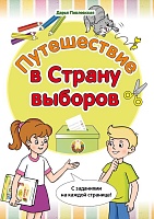 Путешествие в Страну выборов