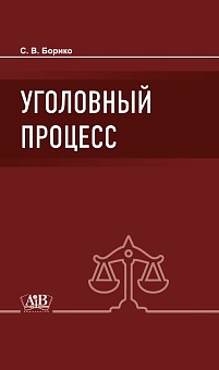 Уголовный процесс: Учебник