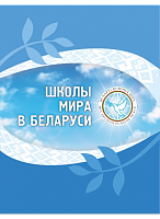 Школы мира в Беларуси