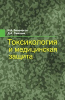 Токсикология и медицинская защита: Учебное пособие