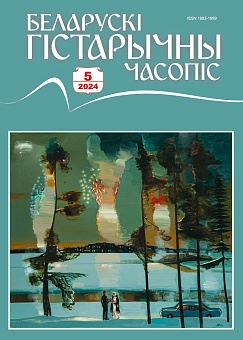 Беларускі гістарычны часопіс №05, 2024