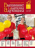 Выхаванне і дадатковая адукацыя №03/2025