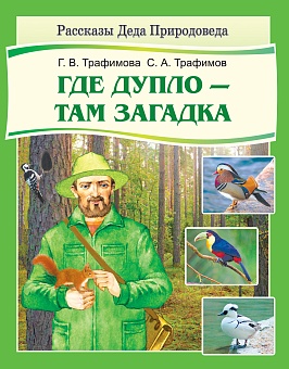 Где дупло -- там загадка. (серия "Рассказы Деда Природоведа")