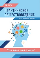 Практическое обществоведение: 9 класс: тесты, опросники. задания