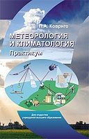 Метеорология и климатология. Практикум: Учебное пособие