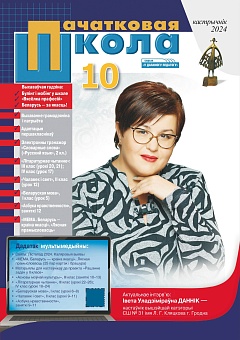 Пачатковая школа №10 2024