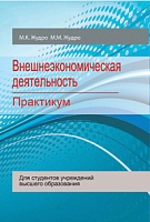 Внешнеэкономическая деятельность. Практикум