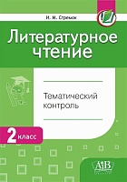 Литературное чтение. Тематический контроль.  2 класс