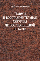 Травмы и восстановительная хирургия челюстно-лицевой области: Учебное пособие