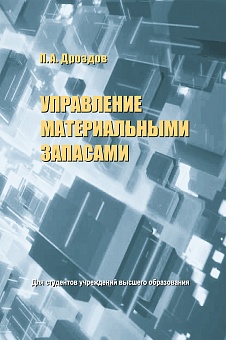 Управление материальными запасами: Учебное пособие