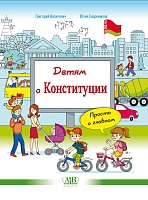 Детям о Конституции Просто о главном