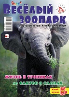 Рюкзачок. ВЕСЁЛЫЙ ЗООПАРК №06, 2023