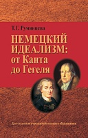 Немецкий идеализм: от Канта до Гегеля