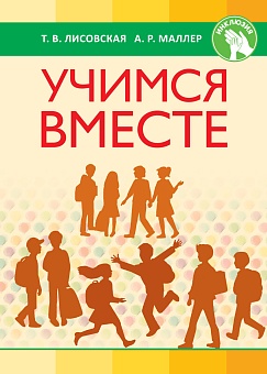 Учимся вместе. СПЕЦИАЛЬНОЕ ОБРАЗОВАНИЕ (ИНКЛЮЗИЯ)