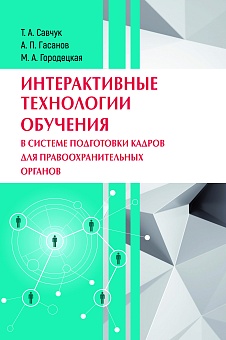 Интерактивные технологии обучения в системе подготовки кадров для правоохранительных органов