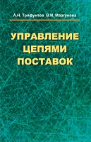 Управление цепями поставок: Учебное пособие