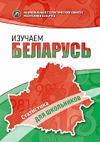  Изучаем Беларусь. Статистика для школьников 2018