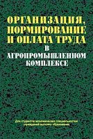 Организация, нормирование и оплата труда в агропромышленном комплексе: Учебное пособие