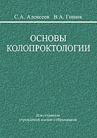 Основы колопроктологии