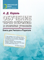 Обучение через открытие: в поисках ученика. Книга для Учителя и Родителя.