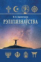 Рэлігіязнаўства