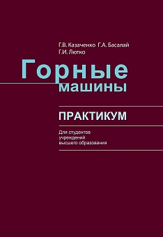 Горные машины. Практикум: Учебное пособие
