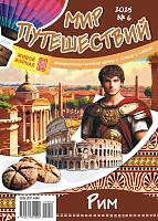 Рюкзачок. МИР ПУТЕШЕСТВИЙ №6 2025