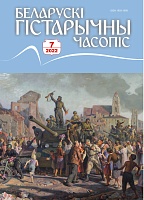 Беларускі гістарычны часопіс №07, 2022