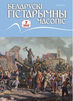 Беларускі гістарычны часопіс №07, 2022