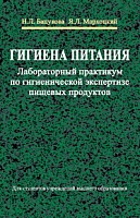 Гигиена питания. Лабораторный практикум по гигиенической экспертизе пищевых продуктов:Учебное пособие