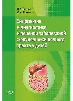 Эндоскопия в диагностике и лечении заболеваний желудочно-кишечного тракта у детей