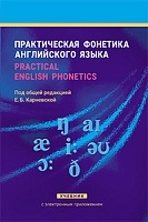 Практическая фонетика английского языка = Practical English phonetics: С электронным приложением: Учебник