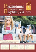 ВЫХАВАННЕ I ДАДАТКОВАЯ АДУКАЦЫЯ №5/2019