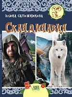 Скандинавия. Серия 