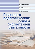 Психолого-педагогические основы библиотечной деятельности: Учебное пособие
