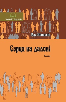 Сэрца на далоні. Раман  (Серыя "Чытай і слухай")