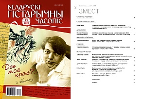 Беларускі гістарычны часопіс №11, 2020