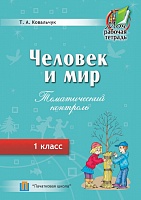 Человек и мир. 1 класс. Тематический контроль. Рабочая тетрадь