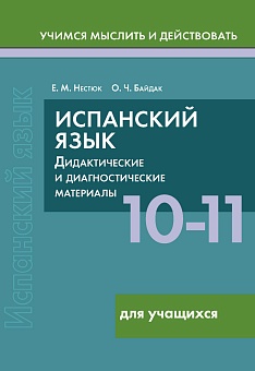 Испанский язык. 10-11 классы. Дидактические и диагностические материалы. Пособие для учащихся.(Серия "Учимся мыслить и действовать")