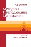 Методика преподавания математики : Учебное пособие. В 2 ч. Ч. 1. Общая методика