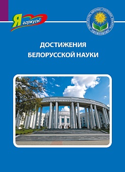 Достижения белорусской науки (Серия «Я горжусь»)