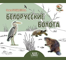 Белорусские болота. Серия "Планета животных" 