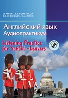 Английский язык. Аудиопрактикум. Для школьников и абитуриентов. С электронным приложением