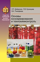 Основы консервирования и технохимконтроль: Учебное пособие