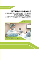 Медицинский уход и манипуляционная техника в терапевтических и хирургических отделениях : Учебное пособие