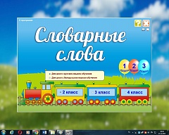 Словарные слова. Электронный тренажер