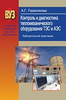 Контроль и диагностика тепломеханического оборудования ТЭС и АЭС. Лабораторный практикум