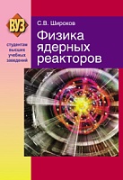 Физика ядерных реакторов