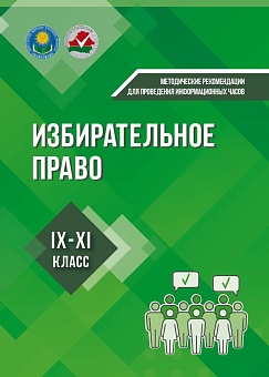 Избирательное право: методические рекомендации для проведения информационных часов в IX-XI классах